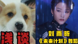 【桃乌君】浅谈刘雨昕《未知计划》舞蹈，HIPHOP编舞好看吗？