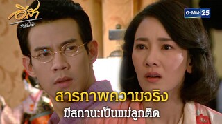 สารภาพความจริง มีสถานะเป็นแม่ลูกติด | Highlight Ep.21 อีสา รวีช่วงโชติ | 23 ก.ค. 67 | GMM25