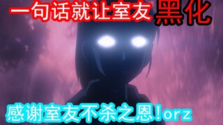 【09】Conan: Hanya dengan satu kalimat, teman sekamarku menjadi hitam dan akhirnya membunuhku. Terima 
