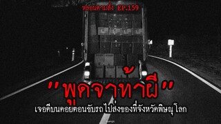 พูดจาท้าผี เจอดีบนดอยตอนขับรถไปส่งของที่จังหวัดพิษณุโลก