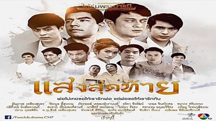 ใต้ร่มพระบารมี แสงสุดท้าย