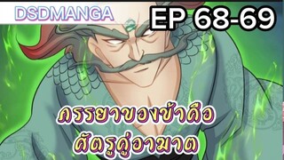 (พากย์มังงะ) ภรรยาของข้าคือศัตรูคู่อาฆาต ตอนที่ 68-69