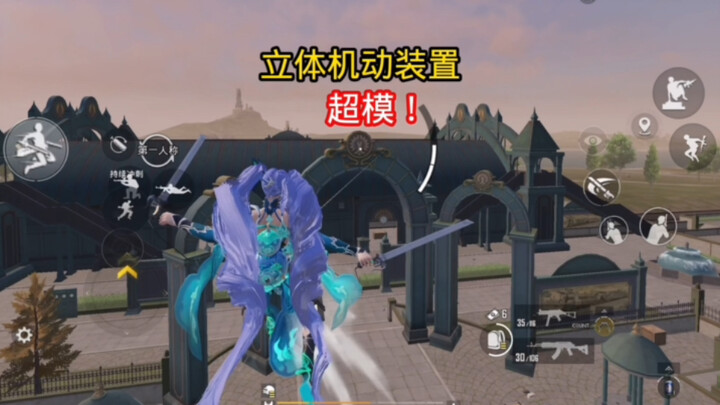 PUBGM 立体机动装置 超模啊！端游滑索枪🤡