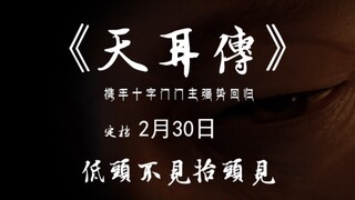 《天耳传》定档预告，详情见简介