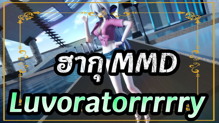 [ฮากุ MMD/60FPS] Luvoratorrrrry!