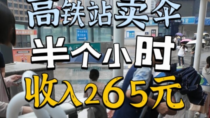 空手套白狼，高铁站卖伞