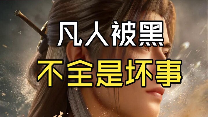 การที่เรื่อง “ชาวบ้านธรรมดา” ถูกด่าก็ใช่ว่าจะแย่ไปเสียทั้งหมด