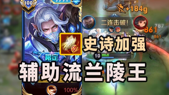 Lan Lăng Vương hỗ trợ máu khủng được buff cực mạnh, lối chơi đỉnh cao giúp leo rank cực đã!