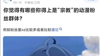 哪些动漫粉丝群体可以称得上“宗教”?