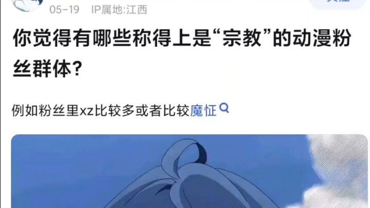 哪些动漫粉丝群体可以称得上“宗教”?