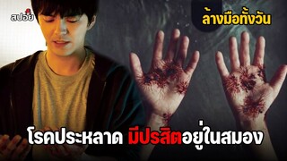 โรคประหลาดมีหนอนปรสิตอยู่ในสมอง (สปอยหนัง) Parasite In Love