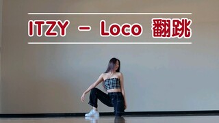 ［ITZY］全曲一镜到底 Loco 翻跳 Lia位