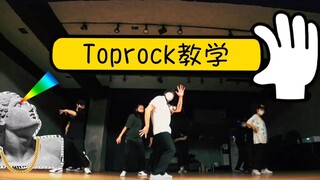『Breaking』韩国顶级节奏发动机Bboy Code Toprock教学 ｜　踩拍与延伸