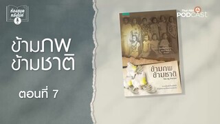 ข้ามภพข้ามชาติ EP 7 ห้องสมุดหลังไมค์