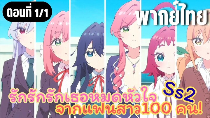 รักรักรักรักเธอหมดหัวใจจากแฟนสาว100คน ss2 [พากย์ไทย] ช่วงโปรโมชั่น