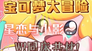 宝可梦之卡洛斯地区!(20)星恋与小影!床塌了!?