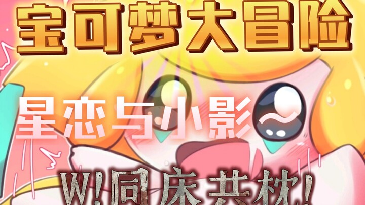 宝可梦之卡洛斯地区!(20)星恋与小影!床塌了!?