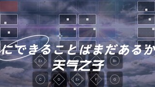 【sky光遇】愛にできることはまだあるかい（爱能做的还有什么）天气之子主题曲 语瞳原创超长完整版谱