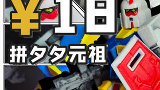 来看看我18块买的高达