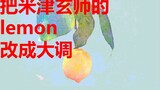 Apa yang akan terjadi jika Anda mengubah "lemon" Kenshi Yonezu menjadi kunci utama?