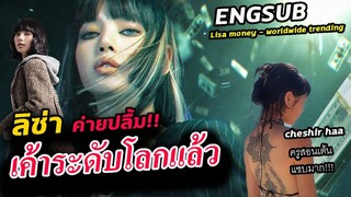 ฟังเสียง สื่อฝรั่งอึ้ง!! เพลง ลิซ่า money / วันชิวๆที่ ฝรั่งเศส รองาน เซลีน