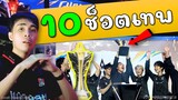 Rov ท็อป10ช็อตเทพ เบค่อนทีมCEOกายหงิด คว้าแชมป์ประเทศไทย !!!