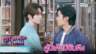 คู่นี้เค้าต้องมีซัมติงกันแน่ ๆ | Highlight #สุภาพบุรุษสุดซอย2023 EP13 | ดูย้อนหลังฟรีทาง #oneD