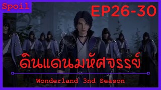 สปอยอนิเมะ Wonderland Ss3 ( ดินแดนมหัศจรรย์ ) Ep26-30 ( รวมพลนิกายเทียนหยวน )