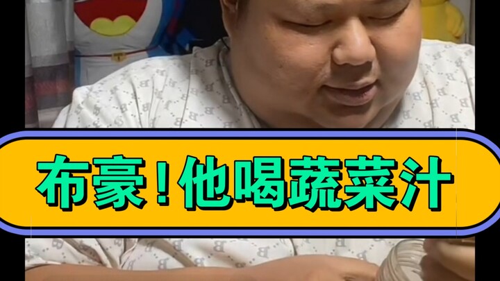 7月11日凌晨，布豪!糟糕! 这野猪开始吃芹菜，喝蔬菜汁了。。。。