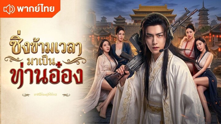 ซิ่งข้ามเวลามาเป็นท่านอ๋อง (พากย์ไทยเต็มเรื่อง)