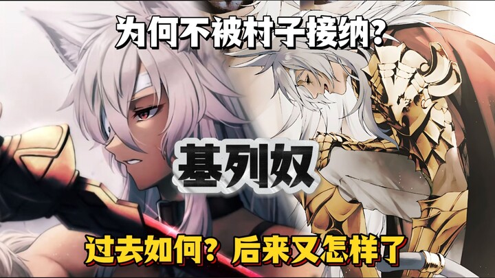基列奴有着怎样的过往？后来又怎样了？为何不被家人接纳？