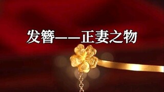 中国古代十大定情信物