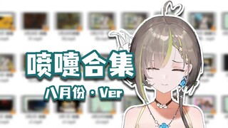 【明前奶绿】可爱奶绿喷嚏合集，一次看够|| 八月份Ver.