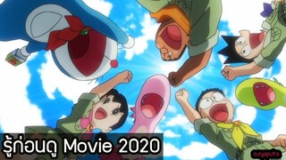 ส่องตัวอย่างใหม่ โดราเอม่อน มูฟวี่ 2020 ฉาย19 พฤศจิกายน 2020 ไดโนเสาร์ตัวใหม่ของโนบิตะ  | สุริยบุตร