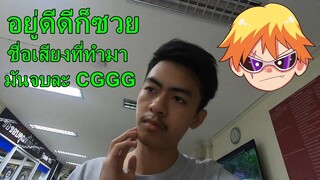 พา CGGG ไปแจ้งความใครจะรับผิดชอบ ใครผิด ?