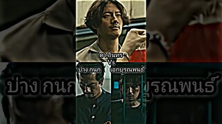 ดา vs บ่าง & เอก 4 King ใครจะชนะ?