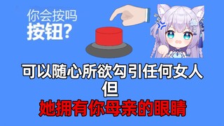 你会按下这个按钮吗……？！
