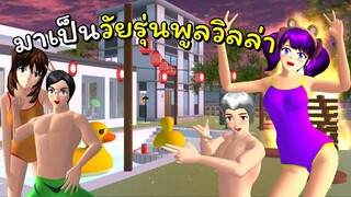 มาเป็นวัยรุ่นพูลวิลล่า | SAKURA School Simulator 🌸