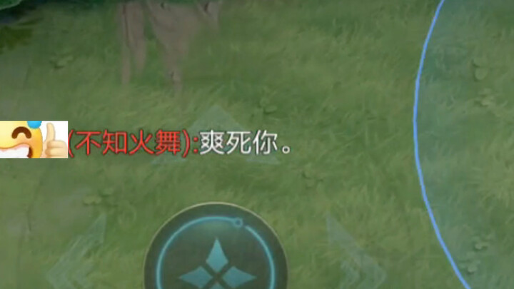 爽死你……