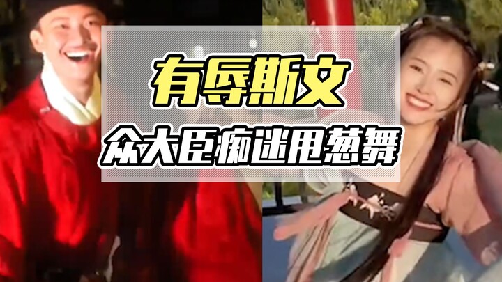 甩葱变速舞？大人别跳了，这有辱斯文啊！