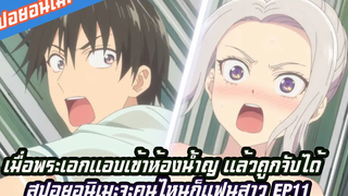 สปอยอนิเมะจะคนไหนก็แฟนสาว EP11(kanojo mo kanojo)เมื่อพระเอกแอบเข้าห้องน้ำญ แล้วถูกจับได้