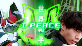 【骑士MAD】世界的和平…由我来守护！I PEACE！假面骑士太狸/Tycoon 角色曲！樱井景和/佐藤瑠雅
