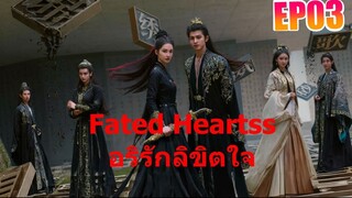 Fated Hearts อริรักลิขิตใจ EP3