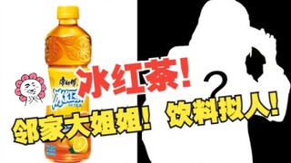 【万物皆可拟人】-冰红茶！！炎炎夏日，怎么能少了她呢？