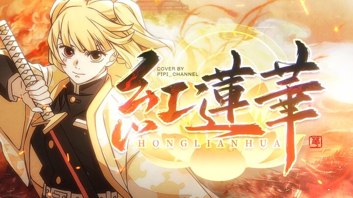 【原创PV】🔥超燃翻唱！无限城决战之夜，响彻心底的誓言！