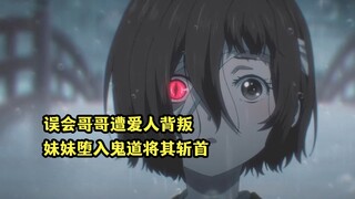 四月新番；误会哥哥被爱人背叛，兄控妹妹堕入鬼道将其斩首