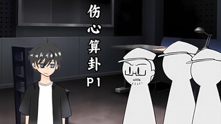 作为替身的我用算卦反手拿捏女总裁【伤心算卦】P1