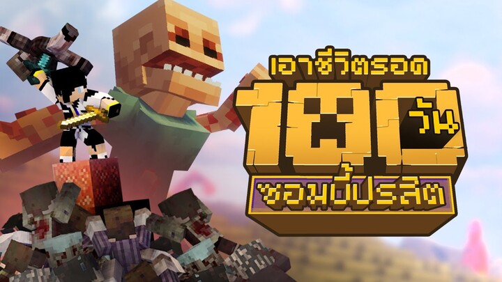 มอนหลักล้าน ห่ามรณะ! เอาชีวิตรอด 100วัน ในโลกซอมบี้ปรสิต Minecraft