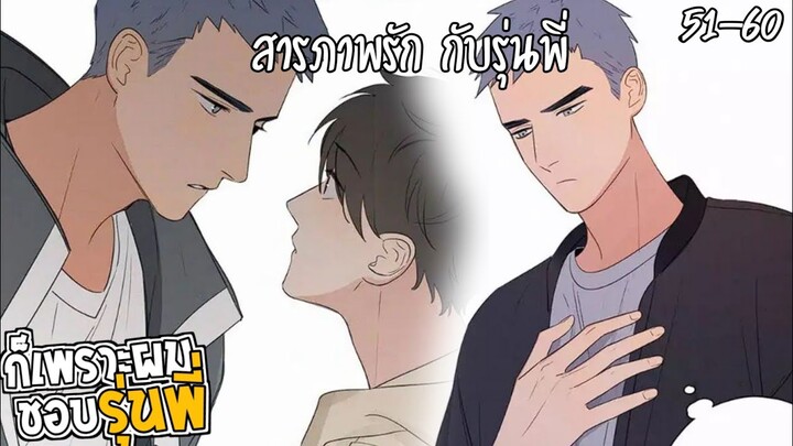 💓สปอยวาย💓ก็เพราะผมชอบรุ่นพี่(51-60)