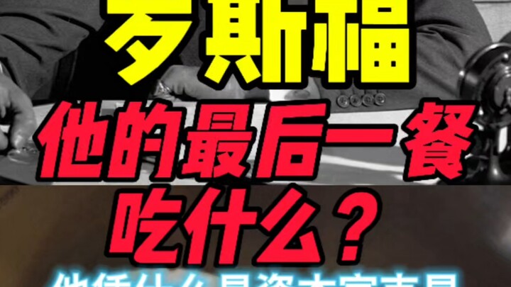 อาหารมื้อสุดท้ายของรูสเวลต์คืออะไร?